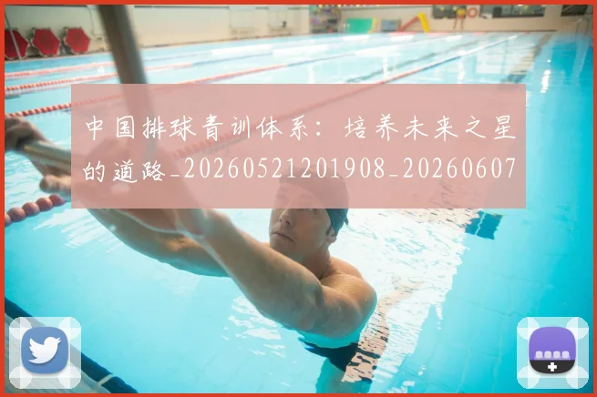 中国排球青训体系:培养未来之星的道路_20260521201908_20260607160632