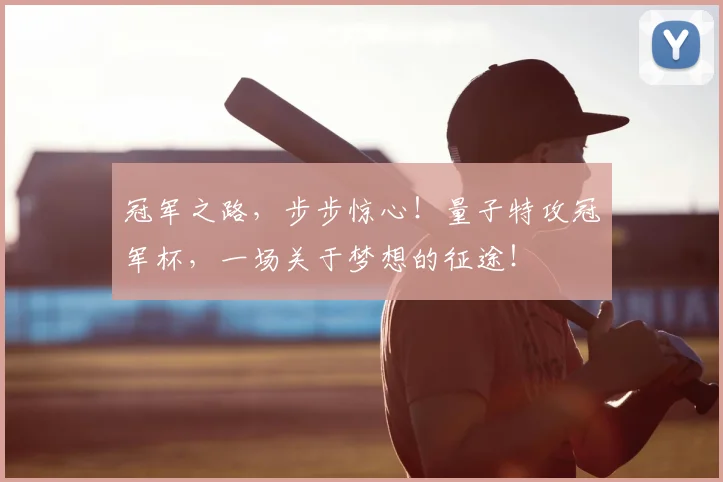 冠军之路，步步惊心！量子特攻冠军杯，一场关于梦想的征途！