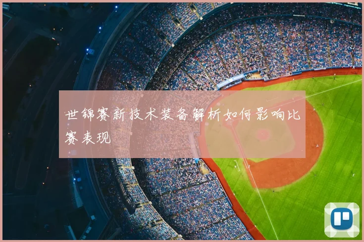 世锦赛新技术装备解析如何影响比赛表现