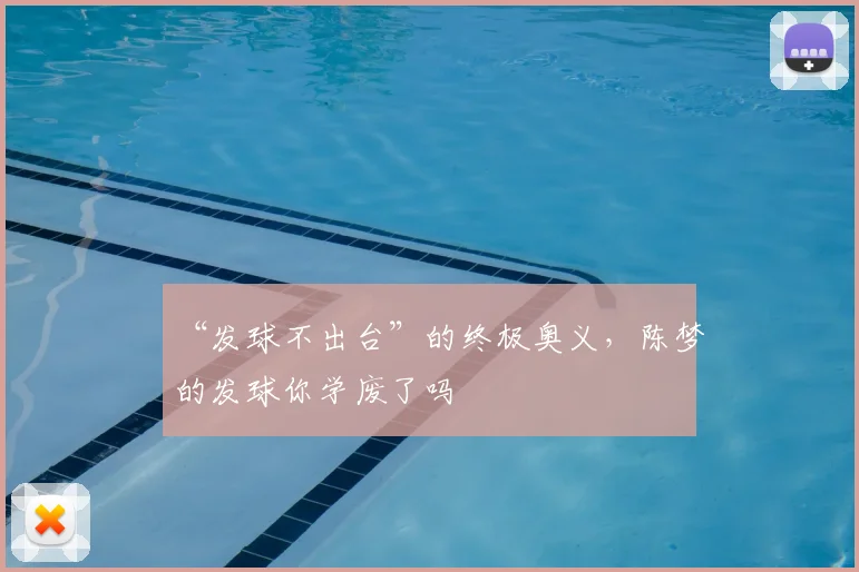 “发球不出台”的终极奥义，陈梦的发球你学废了吗