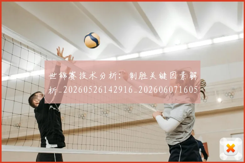 世锦赛技术分析：制胜关键因素解析_20260526142916_20260607160518