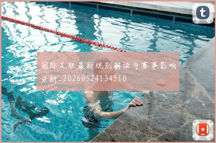 国际足联最新规则解读与赛事影响分析_20260524134510