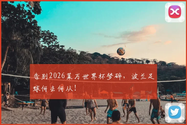 告别2026莱万世界杯梦碎，波兰足球何去何从！