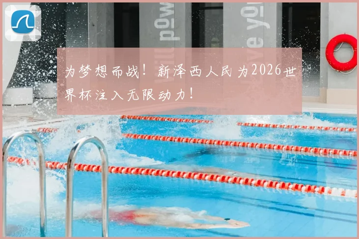 为梦想而战！新泽西人民为2026世界杯注入无限动力！