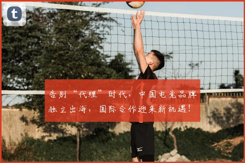 告别“代理”时代，中国电竞品牌独立出海，国际合作迎来新机遇！