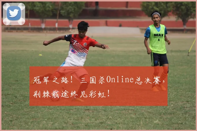 冠军之路！三国杀Online总决赛，荆棘载途终见彩虹！