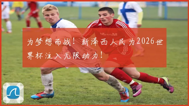 为梦想而战!新泽西人民为2026世界杯注入无限动力!